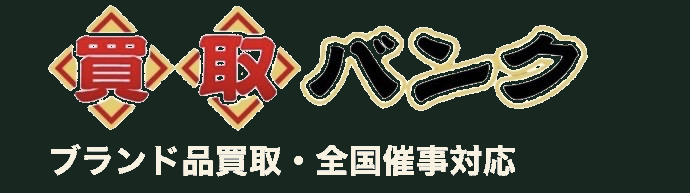 買取バンク ブランド品買取・全国催事対応