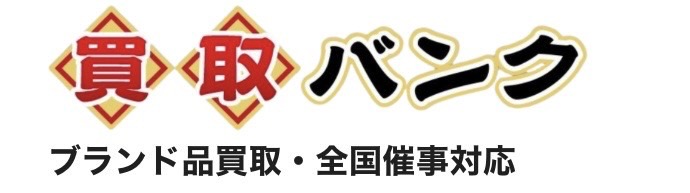 買取バンク ブランド品買取・全国催事対応